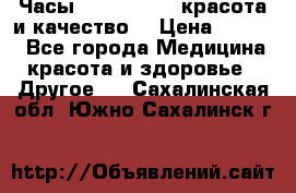 Часы Anne Klein - красота и качество! › Цена ­ 2 990 - Все города Медицина, красота и здоровье » Другое   . Сахалинская обл.,Южно-Сахалинск г.